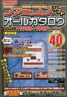 ファミコンソフトオールカタログ 1983-1987