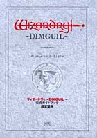 ウィザードリィ～DIMGUIL～公式ガイドブック迷宮聖典