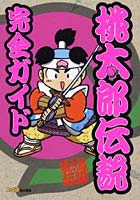 桃太郎伝説完全ガイド