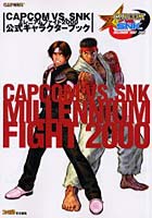 CAPCOM VS. SNKミレニアムファイト2000公式キャラクターブック