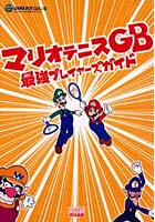 マリオテニスGB最強プレイヤーズガイド