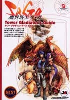 魔界塔士サ・ガTower Gladiator’s Guide