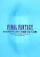 ファイナルファンタジー大全集 Complete works 1 through 6 Vol.1〈上巻〉