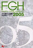 ファミ通ゲーム白書 2005