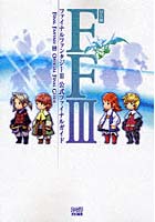 ファイナルファンタジー3公式ファイナルガイド DS版