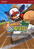 あつまれ！パワプロクンのDS甲子園公式ガ