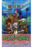 傭兵剣士 トンネルズ＆トロールズ第7版リプレイ＆ソロ・アドベンチャー