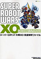スーパーロボット大戦XO完全解析ファイル