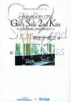 ときめきメモリアルGirl’s Side 2nd Kiss celebrate encounter 7