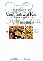 ときめきメモリアルGirl’s Side 2nd Kiss celebrate encounter 8