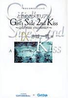 ときめきメモリアルGirl’s Side 2nd Kiss celebrate encounter 9