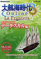 大航海時代Online La Fronteraオフィシャルガイド データ・スキル編