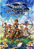 聖剣伝説HEROES of MANA公式ガイドブック