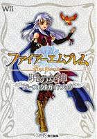 ファイアーエムブレム暁の女神パーフェクトガイドブック