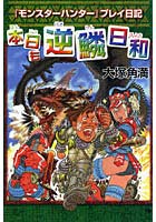 本日も逆鱗日和 『モンスターハンター』プレイ日記