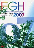 ファミ通ゲーム白書 2007