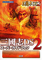 三国志DS2スーパーガイドブック
