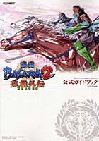 戦国BASARA2英雄外伝〈HEROES〉公式ガイドブック