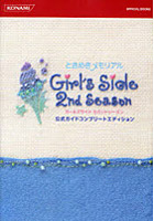 ときめきメモリアルGirl’s Side 2nd Season公式ガイドコンプリートエディション