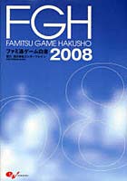 ファミ通ゲーム白書 2008