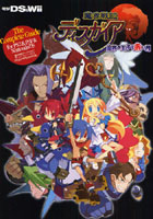 魔界戦記ディスガイアザ・コンプリートガイド PS2＆PSP＆DS対応版