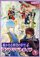 遥かなる時空（とき）の中で4コンプリートガイド 下