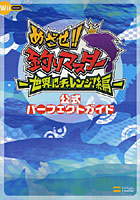 めざせ！！釣りマスター～世界にチャレンジ！編～公式パーフェクトガイド