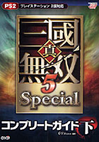 真・三国無双5Specialコンプリートガイド 下