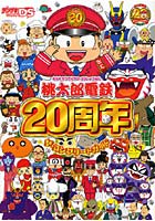 桃太郎電鉄20周年ザ・コンプリートガイド