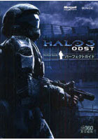 HALO 3 ODSTパーフェクトガイド