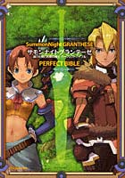 サモンナイトグランテーゼ滅びの剣と約束の騎士パーフェクトバイブル