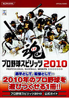 プロ野球スピリッツ2010公式ガイド