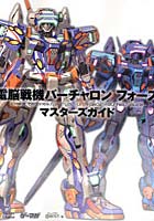 電脳戦機バーチャロンフォースマスターズガイド