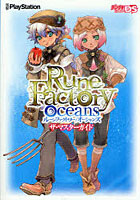 Rune Factory Oceansザ・マスターガイド