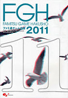 ファミ通ゲーム白書 2011