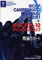 WCCF CAMPEONATO REGIONAL 2011 ＆ WCCF09-10チャンピオンズカップ戦術リポート WORLD CLUB Champion Fo...