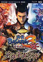 戦国BASARA3宴英雄（ヒーロー）宴武ガイド プレイステーション3・Wii両対応版 カプコン公認