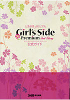 ときめきメモリアルGirl’s Side Premium 3rd Story公式ガイド
