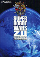 第2次スーパーロボット大戦Z再世篇ザ・コンプリートガイド