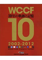 WCCF10年の軌跡と記憶 2002-2012