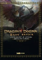 ドラゴンズドグマ:ダークアリズン公式コンプリートガイド