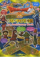 ドラゴンクエスト10目覚めし五つの種族オンラインアストルティア冒険記 1st Anniversary Book Wii U・Wii版