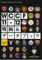 WCCF11-12戦術＆データブック