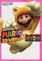 スーパーマリオ3Dワールドザ・コンプリートガイド