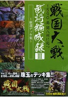 戦国大戦1590葵関八州に起つ武将編成録 厳選デッキ集 3