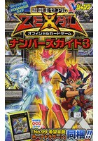 遊☆戯☆王ゼアルオフィシャルカードゲームナンバーズガイド KONAMI公式ガイド 3