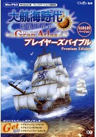 大航海時代Online Gran AtlasプレイヤーズバイブルPremium Edition