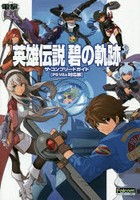 英雄伝説碧の軌跡ザ・コンプリートガイド PS Vita対応版