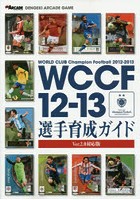 WCCF12-13選手育成ガイド