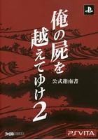 俺の屍を越えてゆけ2公式指南書 PSVITA